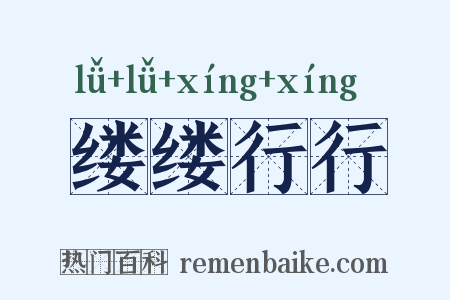 缕缕行行是什么意思的图片